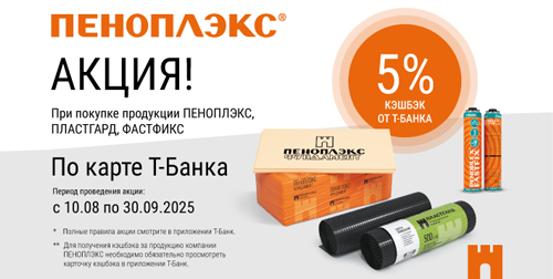 Кэшбэк за покупку ПЕНОПЛЭКС по карте Т-Банка