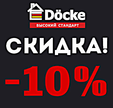- 10% на всю продукцию DÖCKE!