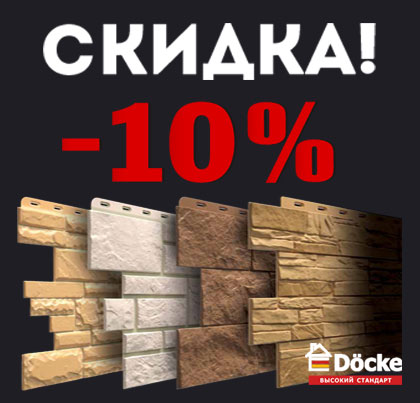 - 10% на всю продукцию DÖCKE!