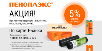 Кэшбэк за покупку ПЕНОПЛЭКС по карте Т-Банка