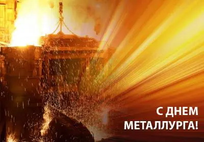 Поздравляем с ДНЕМ МЕТАЛЛУРГА!