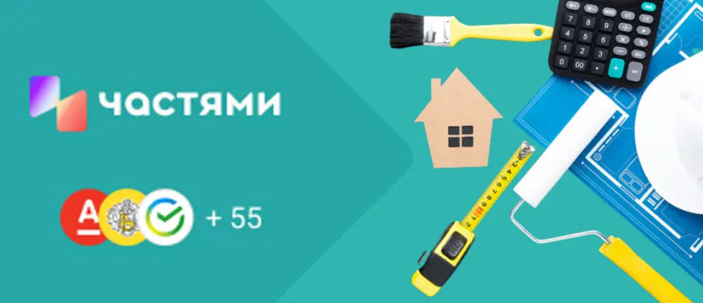 ПЛАТИ ЧАСТЯМИ БЕЗ КОМИССИИ И ПЕРЕПЛАТ!