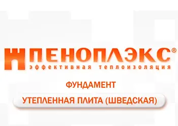 Технология утепления фундаментной плиты от ПЕНОПЛЭКС
