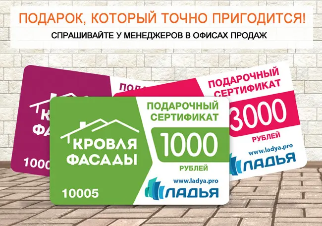 Подарочные сертификаты ЛАДЬЯ!