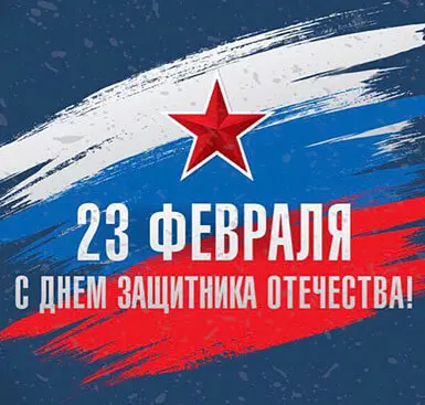 Поздравляем с ДНЕМ ЗАЩИТНИКА ОТЕЧЕСТВА!