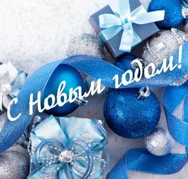 С Новым 2023 годом!