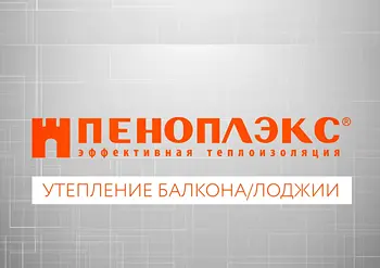 Утепление балкона и лоджии от ПЕНОПЛЭКС