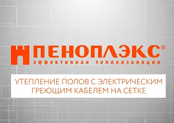 Теплые электрические полы от ПЕНОПЛЭКС