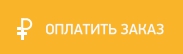 Оплатить заказ.jpg
